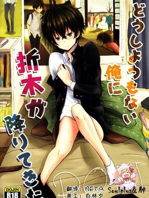 どうしようもない俺に折木が降りてきた (氷菓)