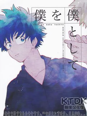[胜出]把我当作我 | 僕を僕として(我的英雄学院,MHA){爆豪胜己×绿谷出久}