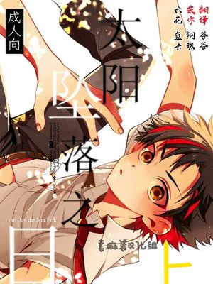 太阳坠落之日[偶像梦幻祭][鬼龙红郎×南云铁虎][mob×铁虎]