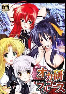 (C82) (同人誌) [あまなつミックス] オカ研フルコース (ハイスクールD×D)