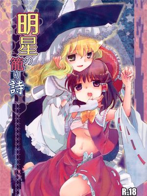 (C79)  明星の籠り詩 (東方Project) [中国翻訳]