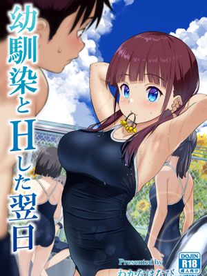 幼馴染とHした翌日