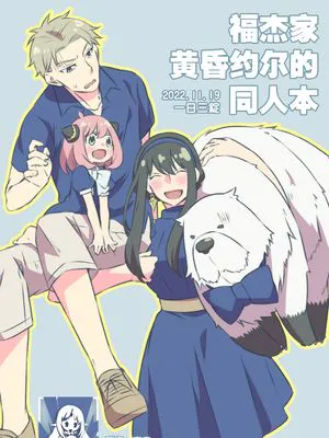フォージャー家 (ロイヨル無配本サンプル) (SPY×FAMILY)