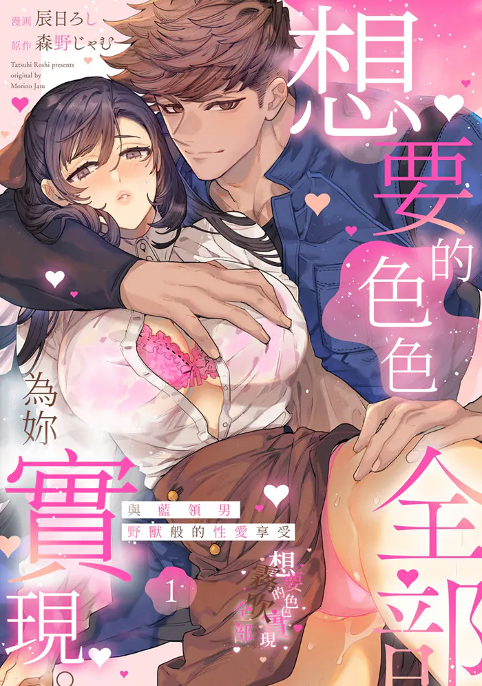 シたいこと全部叶えてやるよ。 ガテン系男子に獣SEX仕込まれてます | 想要的色色,全部為你實現