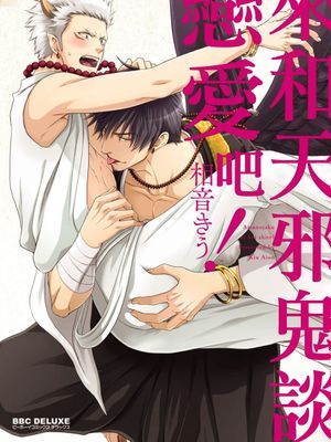 あまのじゃくに恋して!| 来和天邪鬼谈恋爱吧!