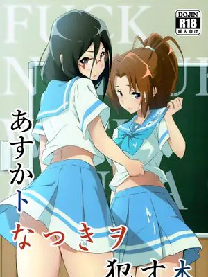 あすかトなつきヲ犯す本 (響け!ユーフォニアム)