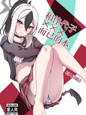 カヨコと×××するだけの本 (ブルーアーカイブ)
