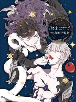 終末フルコース