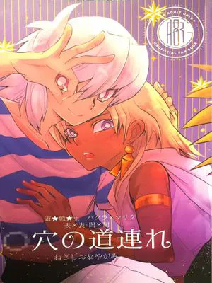 ［貘马］O穴の道連れ (遊☆戯☆王)