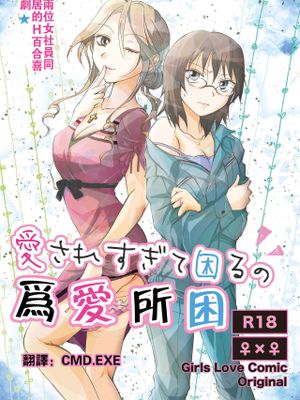 愛されすぎて困るの | 為愛所困