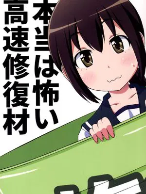 [洨五漢化] (C88) [ラクトバシラス (スーパーまさら)] 本当は怖い高速修復材 (艦隊これくしょん -艦これ-)