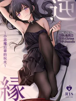 逆縁 ~小悪魔後輩の火遊び~|逆缘 ~小恶魔后辈的玩火~