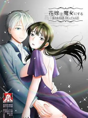 花嫁は魔女にする 泣き虫女と年下ヤンデレ王子