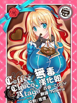 [无毒汉化组] (C89) [モニャモニャ (ShiBi)] コーヒー・チョコ・アタゴ (艦隊これくしょん -艦これ-)