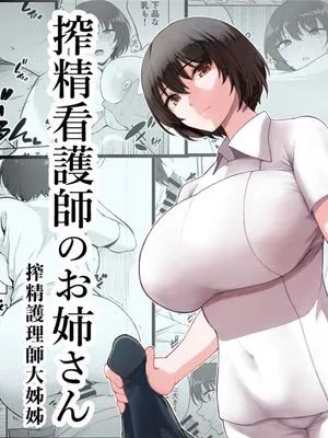 搾精看護師のお姉さん [中国翻訳] [DL版]