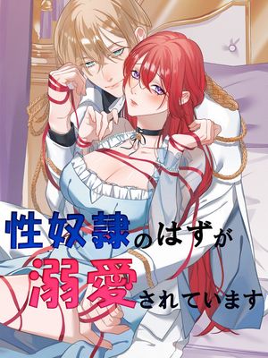 性奴隷のはずが溺愛されています 身为性奴却被溺爱