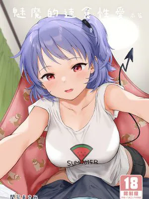 魅魔的速食性愛 インスタントサッキュ+いんすたんとさっきゅ
