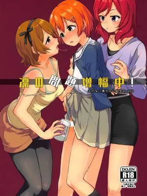 凛の問題増幅中! (ラブライブ!)