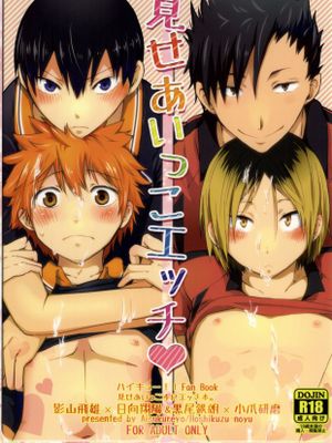 見せあいっこエッチ (ハイキュー!!)