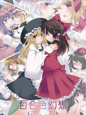 百合色幻想 (東方Project)