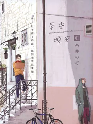 早安 晚安
