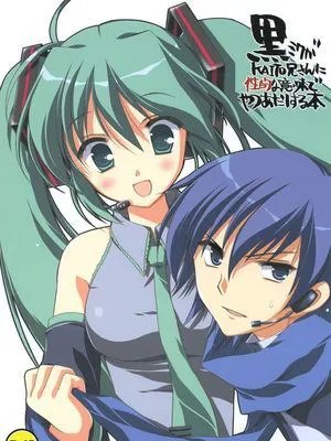 黒ミクがKAITO兄