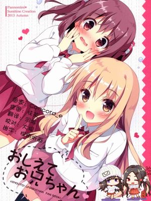 (サンクリ2015 Autumn)おしえてお兄ちゃん (干物妹!うまるちゃん)