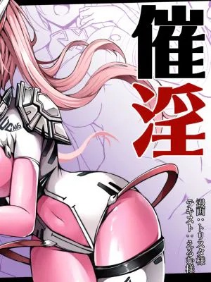 催淫カリキュラム3:絶対失格✕変身ヒロイン催眠洗脳試験の罠