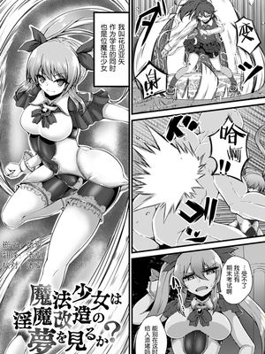 魔法少女は淫魔改造の夢を見るか? (二次元コミックマガジン カプセル姦 正義のヒロイン雌堕ち実験!Vol.2) [中国翻訳] [DL版]