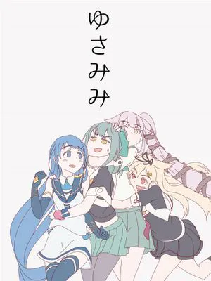 ゆさみみ