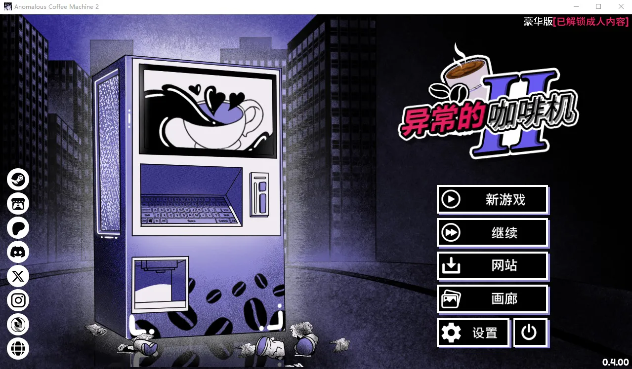 A12364[SLG/汉化]异能咖啡机Ⅱ～异常萃取篇～AnomalousCoffeeMachine2v0.4PC+安卓官方中文版[1.9G]