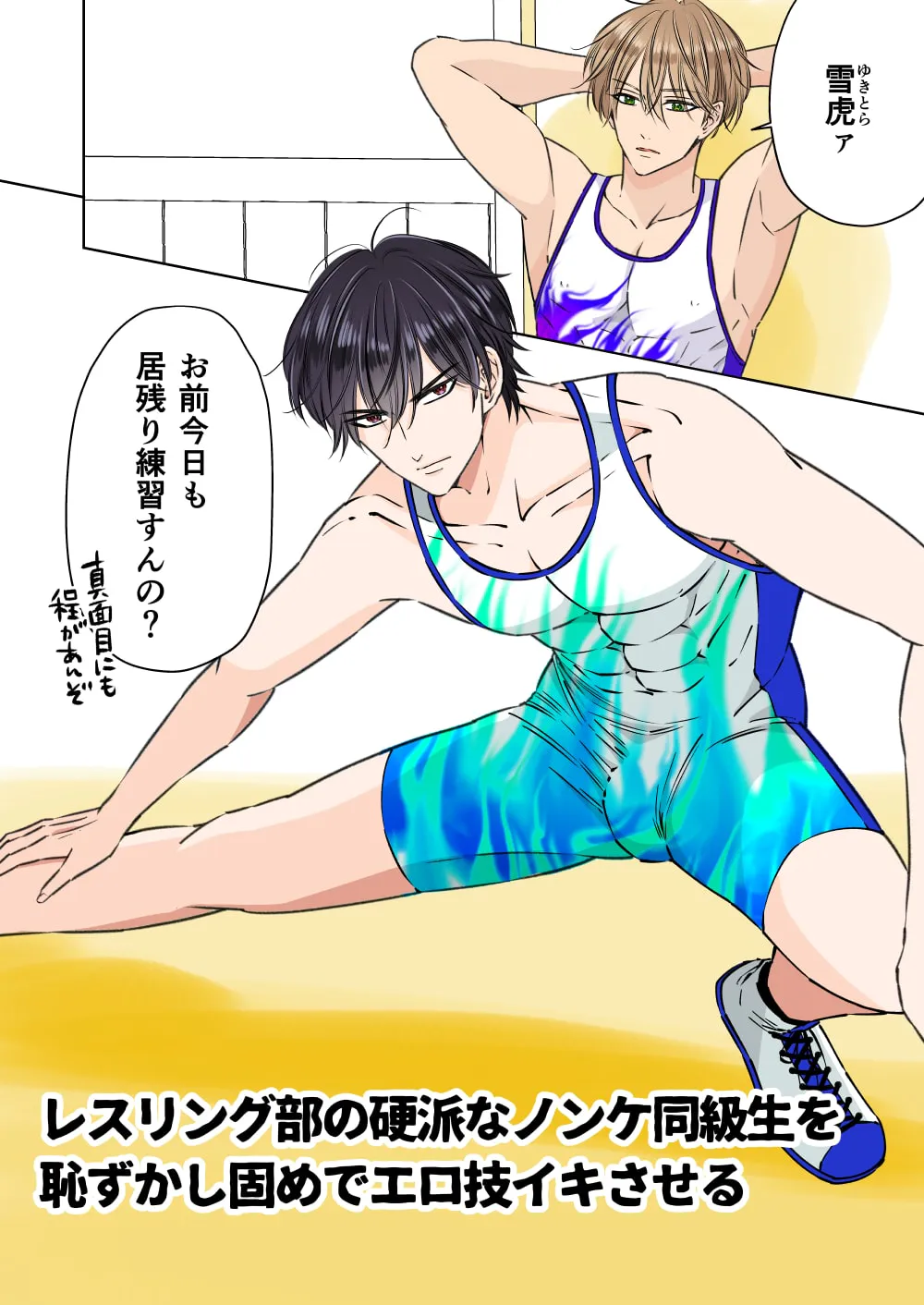 レスリング部の硬派なノンケ同級生を恥ずかし固めでエロ技イキさせる+股裂き絶頂させてやった・リベンジ編