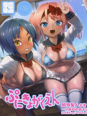 (C97)  ぷにきょがくえん