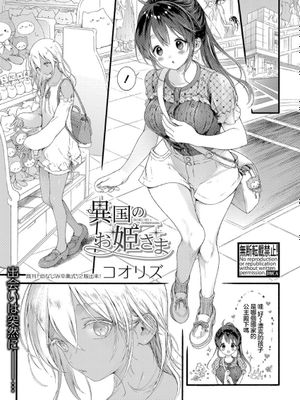 異国のお姫さま (COMIC 真激 2022年10月号)