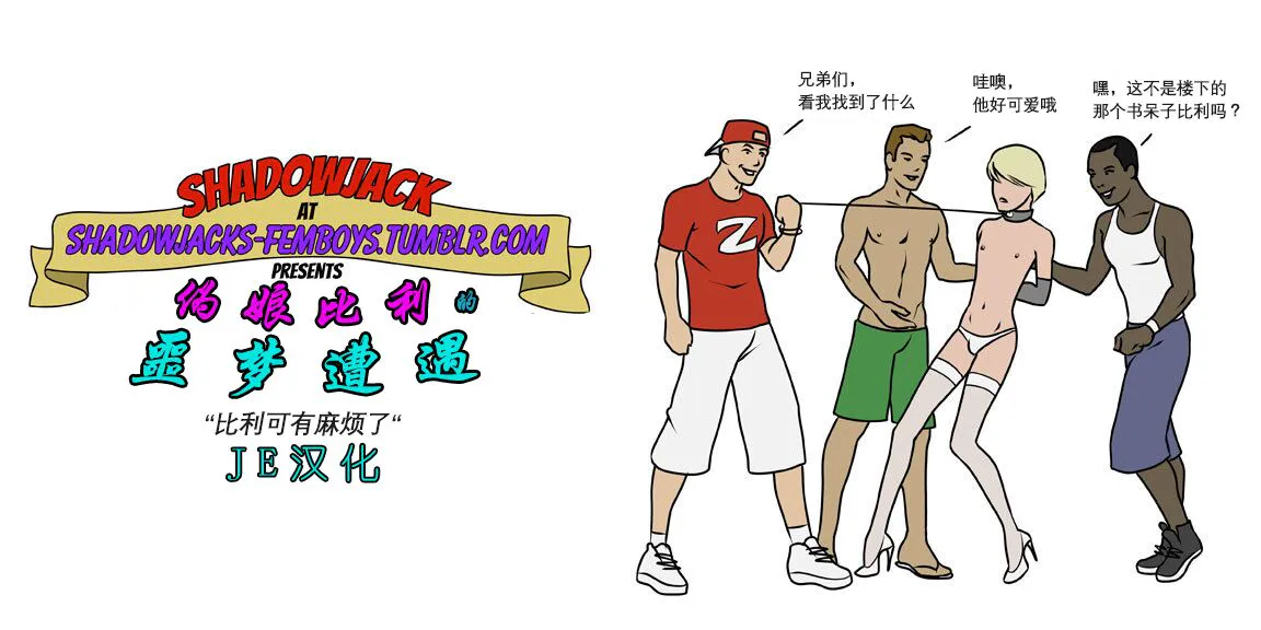 The Misadventures of Billy the Femboy 伪娘比利的噩梦遭遇[Chinese]