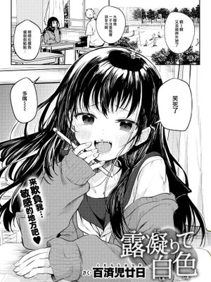 露凝りて白色 (COMIC 快楽天 2025年1月号)