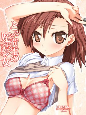 とある荷電の魔法少女 _ 荷電的魔法少女