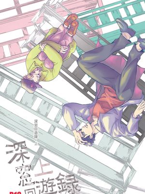 [承花]深窓回遊録·上 深窗回游录·上（JOJO的奇妙冒险）