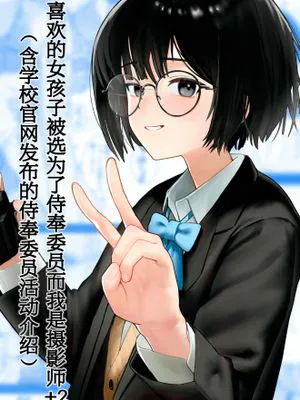 好きな人が奉仕委員に選ばれて僕は撮影係＋2（学校HPに掲載されてる奉仕委員の活動紹介） | 喜欢的女孩子被选为了侍奉委员而我是摄影师+2（含学校官网发布的侍奉委员活动介绍）