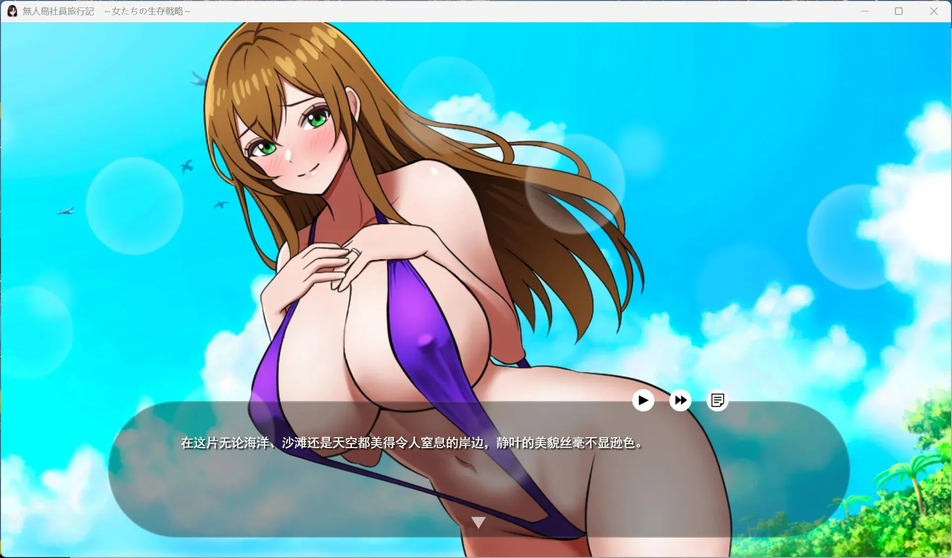 [PC+安卓/探索SLG]无人岛员工旅行记 Ver1.0.11 AI汉化版[后宫/1.6G]