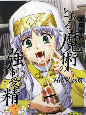 某魔术的强制受精1 (魔法禁书目录)