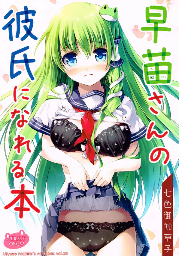 (例大祭10)早苗さんの彼氏になれる本 (東方Project)|(例大祭10) 能成为早苗小姐男朋友的书 (东方Project)