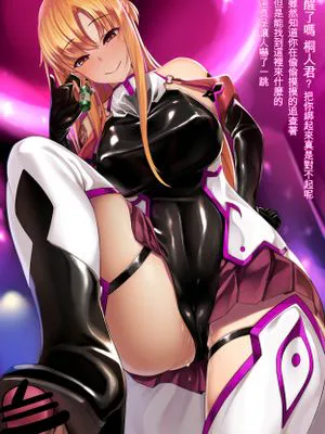 悪堕ちアスナ [中国翻訳]