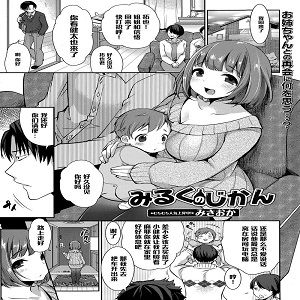 みるくの時間
