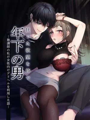 狂った欲望を持つ年下の男 ―塾講師の私が女性向けデリヘルを利用した話―