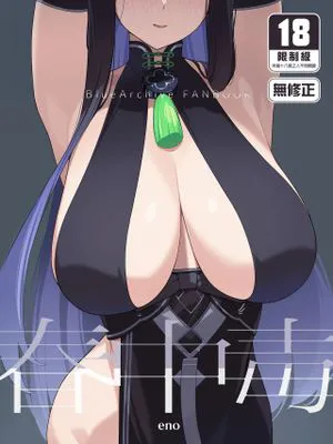 春中毒 (ブルーアーカイブ)