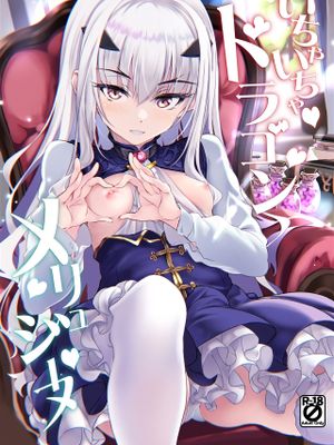 (C101)  いちゃいちゃドラゴン メリュジーヌ (FateGrand Order) [中国翻訳]