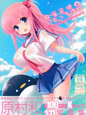 麻雀天使のとっち降臨 (咲 -Saki-) [中国翻译]