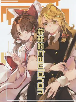 まっさらカルドロン/崭新的cauldron[中国翻译]