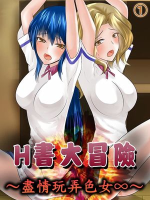 エロ本アドベンチャー~ヤりたい女にハメ放題∞~